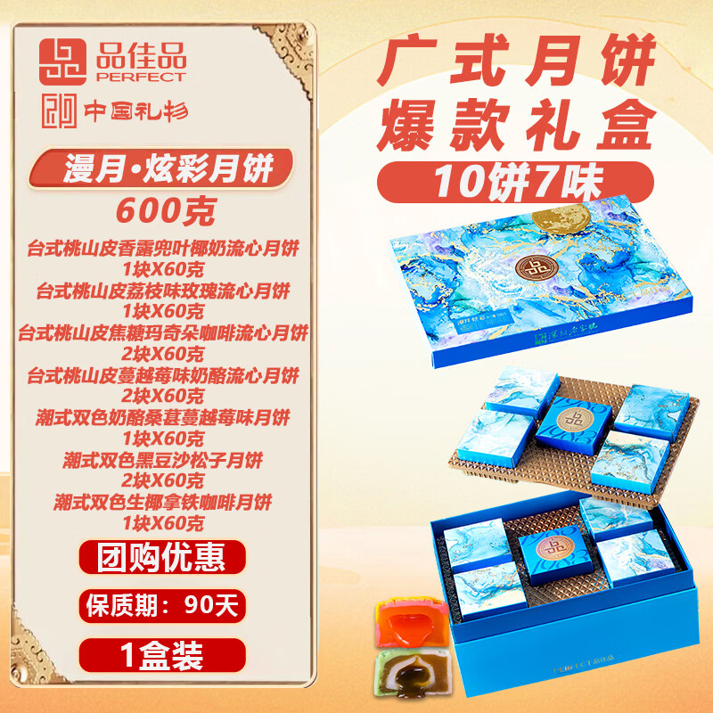 品佳品广式月漫月·炫彩月饼600g 礼盒中秋节送礼老式月饼团购 品佳品漫月·炫彩月饼600g 图 5