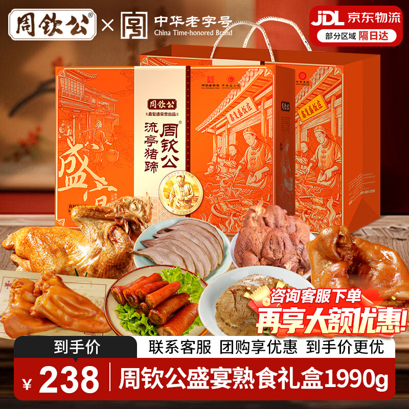 周钦公青岛流亭猪蹄中秋礼品盛宴熟食礼盒送礼送长辈特产中华老字号 1990g1盒【盛宴礼盒】