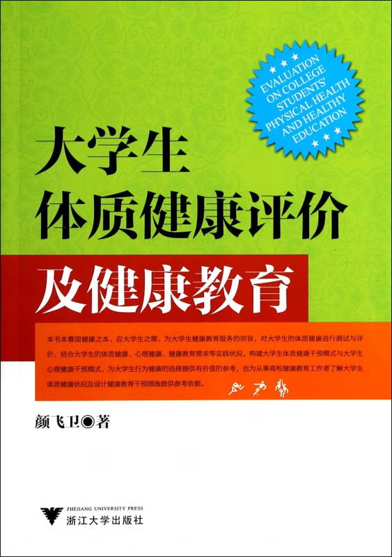 大学生体质健康评价及健康教育