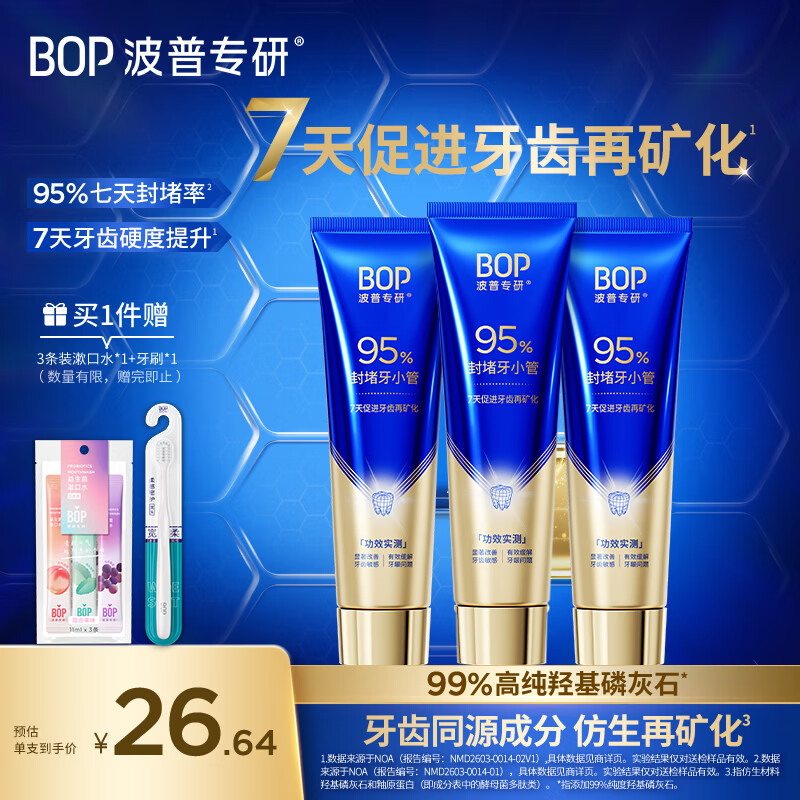 波普专研（bop）【北大博士科研成果】牙齿再矿化牙膏洁牙抗敏感羟基磷灰石100g*3