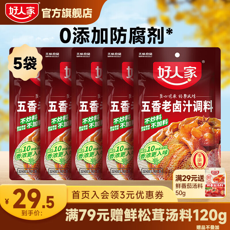 好人家 卤料包四川老卤汁调料 五香老卤汁120g*5