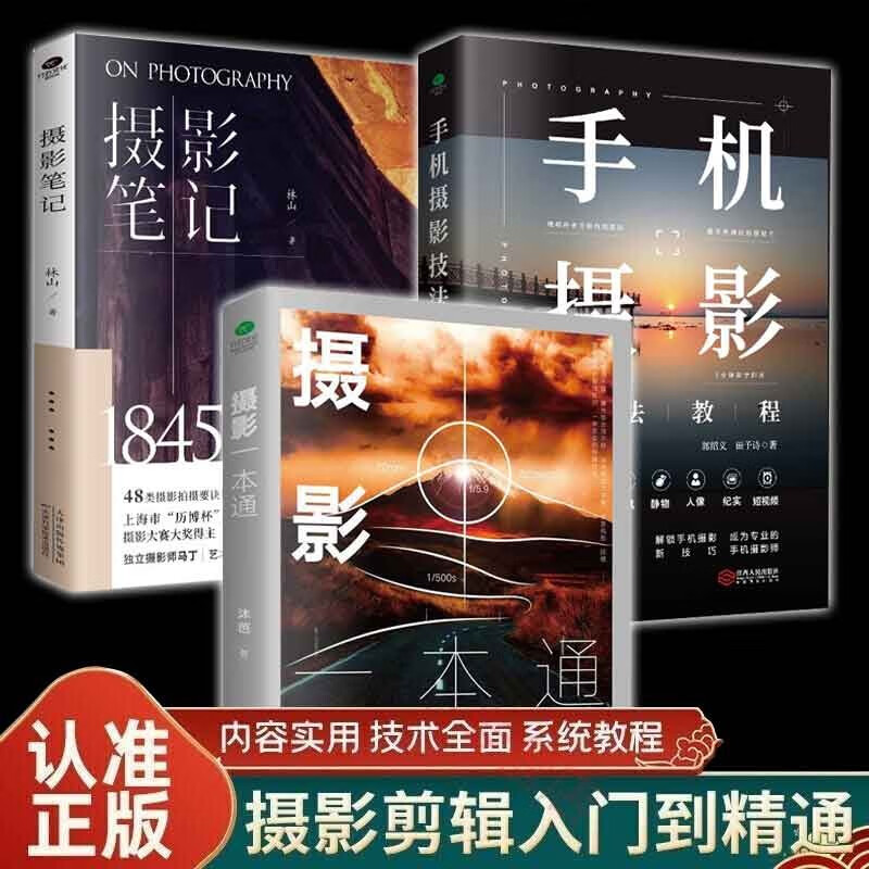 【良心商家】摄影一本通+手机摄影技法教程