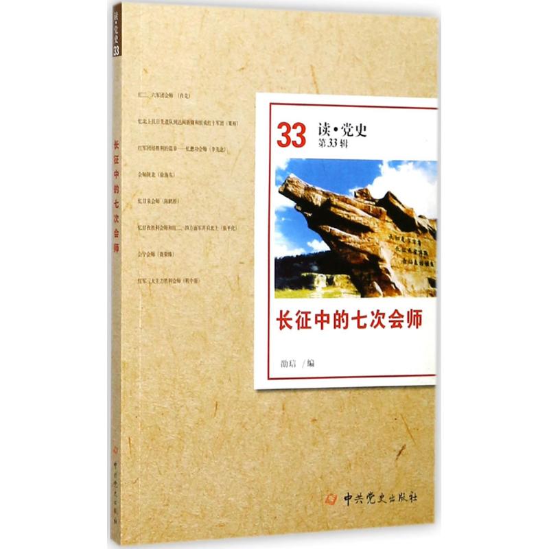 长征中的七次会师