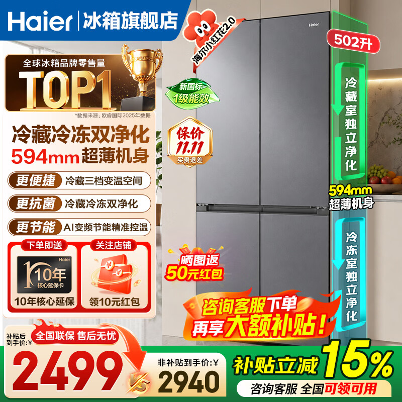 海尔（Haier）小红花502升十字对开门冰箱全域双黑金净化594mm超薄机身AI变频三档变温一级能效风冷家用电冰箱 小红花502L灰+双黑金净化+594超薄机身