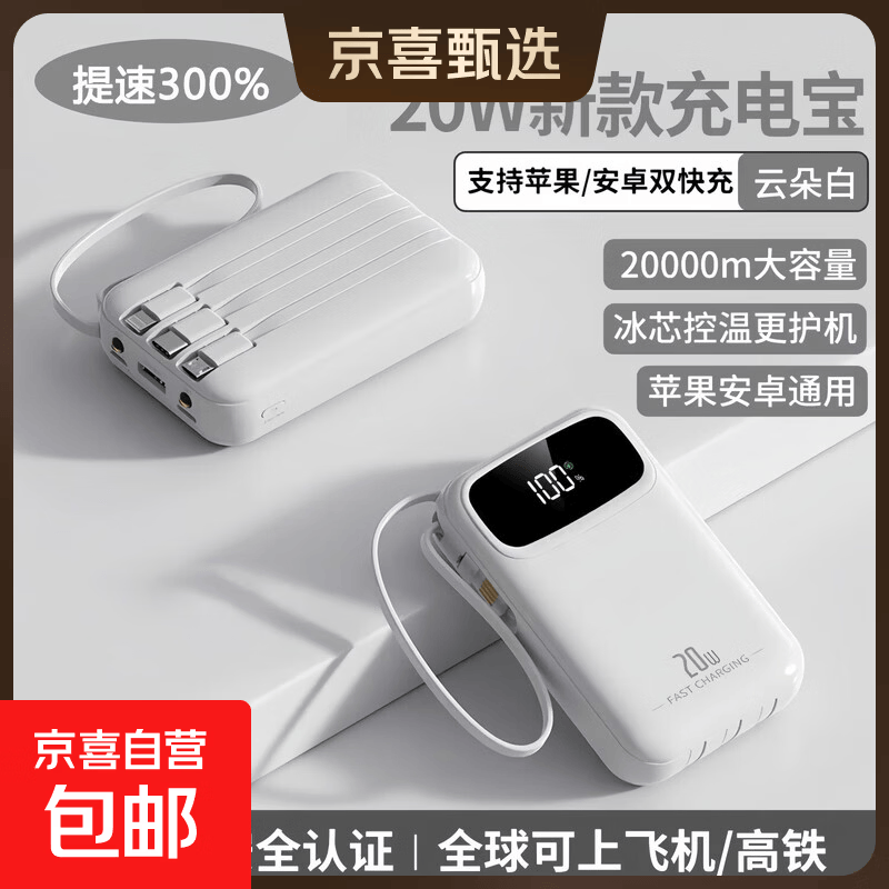 【3C认证丨可上飞机】充电宝大容量20000毫安电池超薄小巧便携自带线三合一超级快充适用华为苹果 白色【至尊快充版】3C认证自带四线丨20000毫安