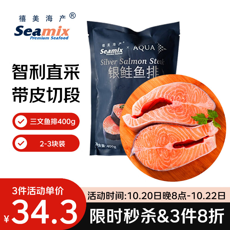 禧美海产冷冻智利三文鱼排净重400g(银鲑鱼排)带皮切段2-3块装 烧烤