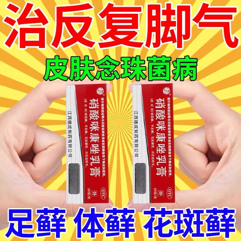 硝酸咪康唑乳膏20g去脚气药止痒脱皮烂脚丫真菌感染止痒脚气膏脚痒