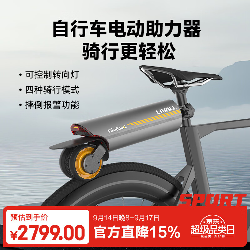LIVALL自行车电动助力器辅助骑行套件山地车骑行电助力器PikaBoost2