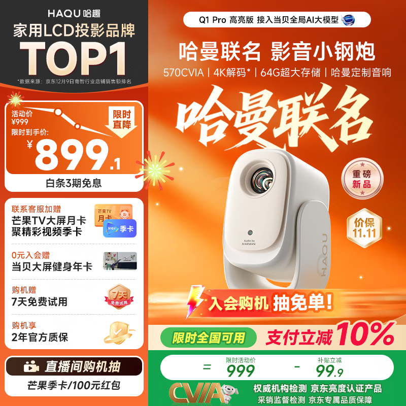 哈趣Q1 Pro 高亮版 投影仪家用【570CVIA】 哈曼联名 高清便携智能 家庭卧室影院 云台投影机