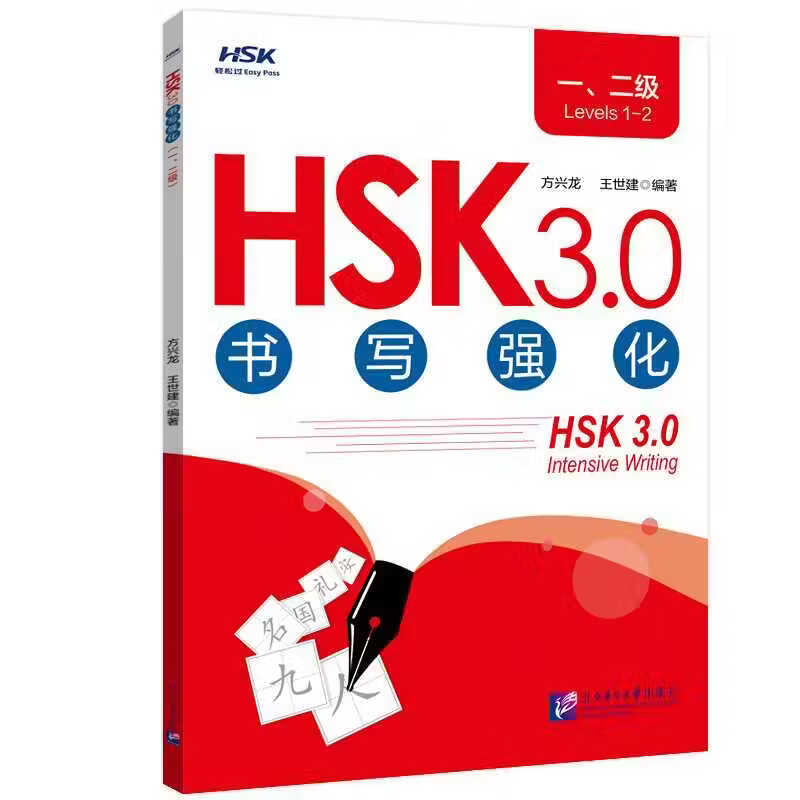 HSK3.0书写强化（一、二级） HSK3.0书写强化（一、二级）
