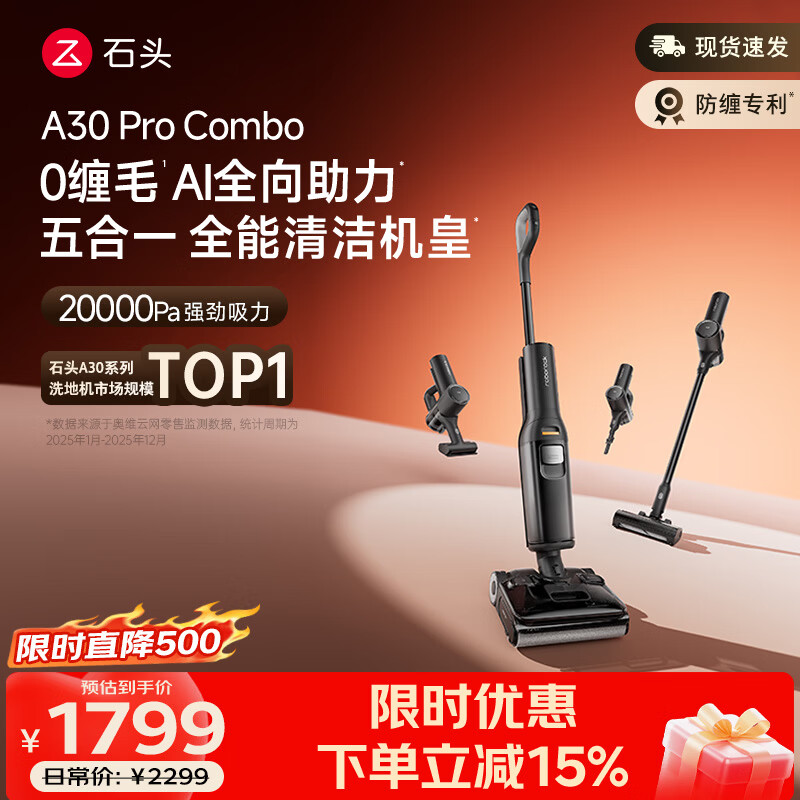 石头A30 Pro Combo洗地机一机多用0缠毛180°超薄平躺除菌吸拖一体吸猫毛神器自动清洗扫地机器人