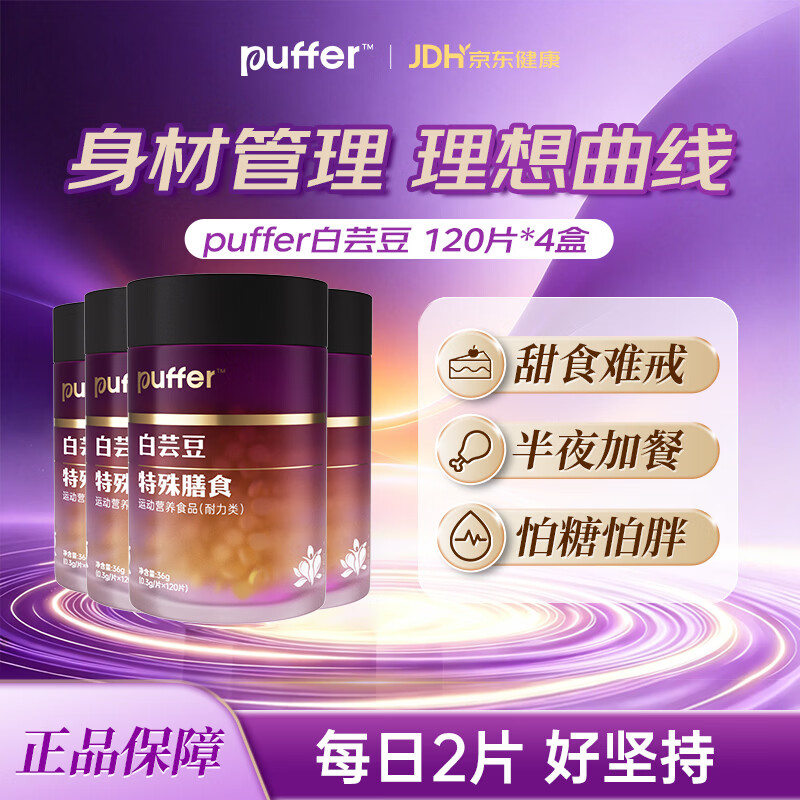 PUFFER白芸豆提取物咀嚼片特殊膳食身材管理曲线餐前伴侣 4盒周期装 120片*4盒
