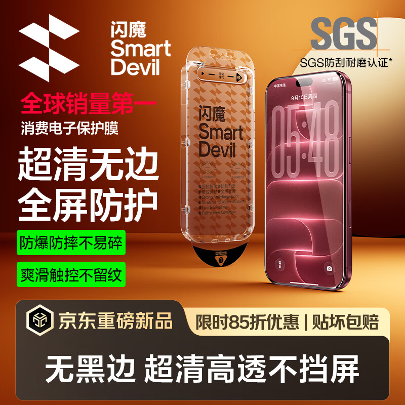 闪魔【T5-超清无边防护】适用iPhone18ProMax钢化膜苹果17promax手机膜高清全屏爽滑抗指纹无尘仓秒贴