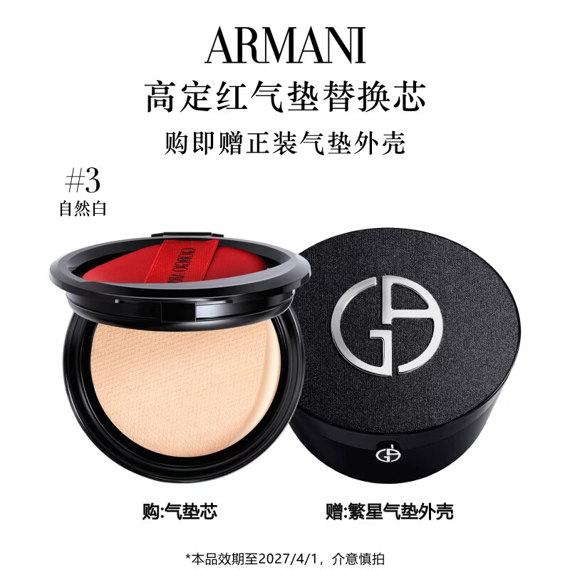阿玛尼经典红气垫替换芯3号色15g替换装【效期到27年4月1日，介意慎拍】