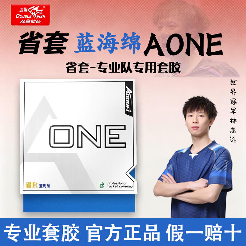 双鱼AONE套胶省套蓝海绵乒乓球胶皮反胶粘性蓝海绵高弹黑海绵正品 【爆款热卖】AONE蓝海绵省套 黑色1片（硬39-2.15mm）