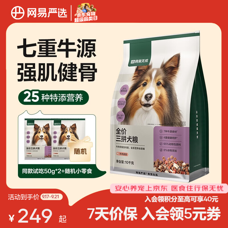 网易严选三拼全价狗粮10kg 184元 - 86线报
