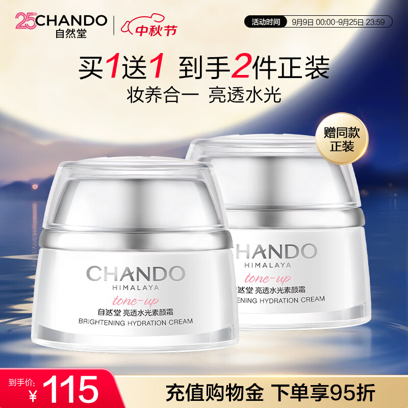 自然堂亮透水光素颜霜50g 光感裸妆元气焕亮化妆品素颜提气色生日礼物