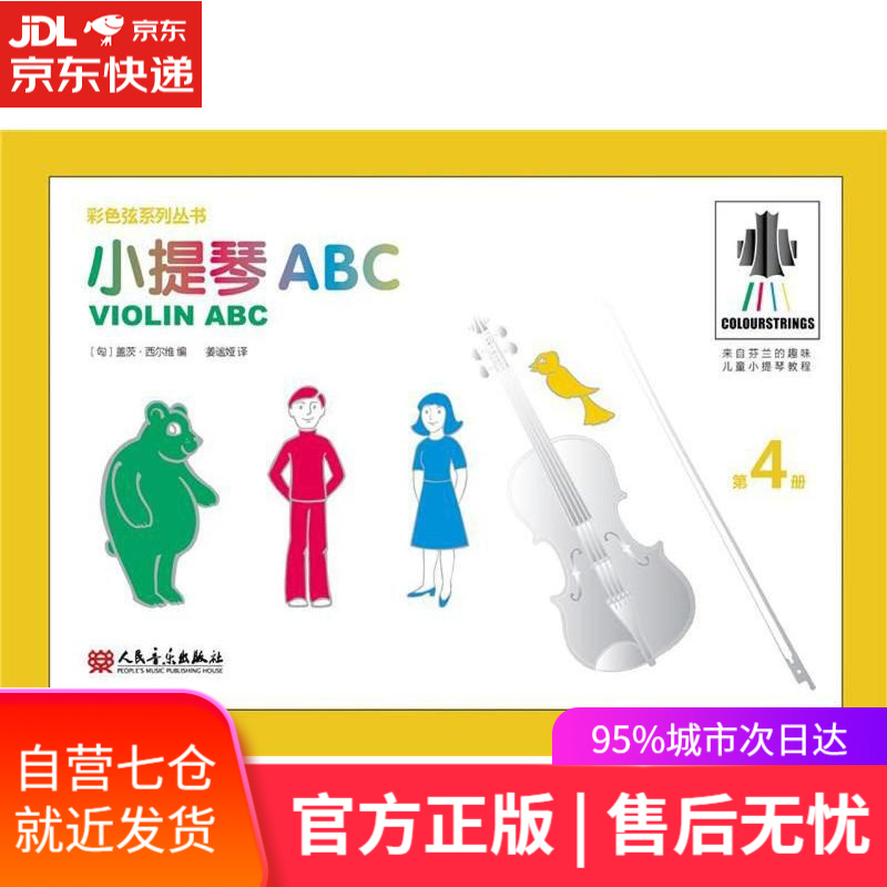 【新华书店】小提琴ABC 第4册 [匈]盖茨·西尔维 人民音乐出版社