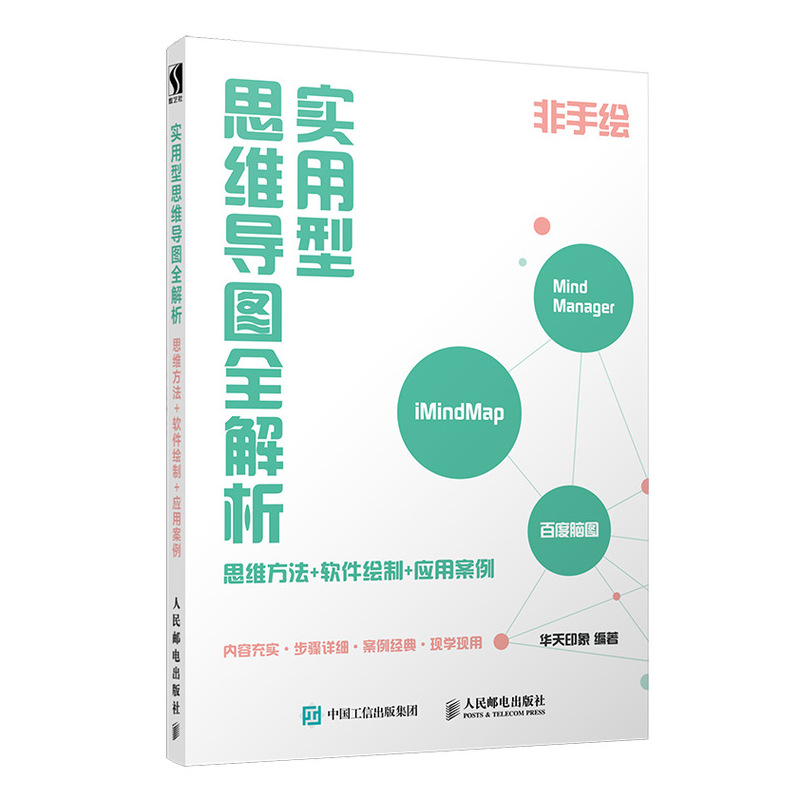 RY  实用型思维导图全解析思维方法软件绘制应用案例 iMindMap百度脑图 MindManag