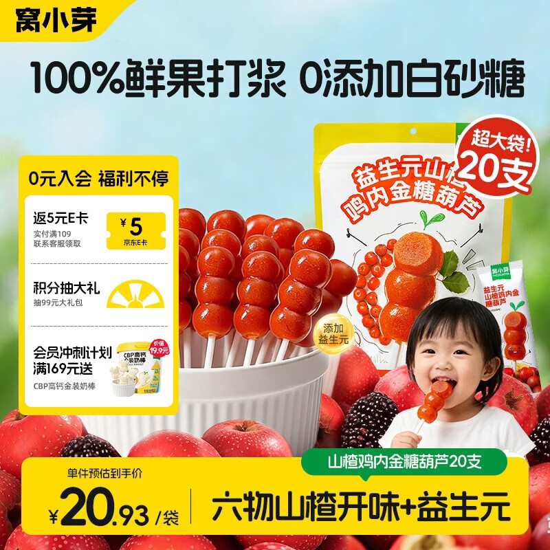 窝小芽山楂棒棒糖鸡内金糖葫芦儿童零食230g(20支)享宝宝儿童辅食谱