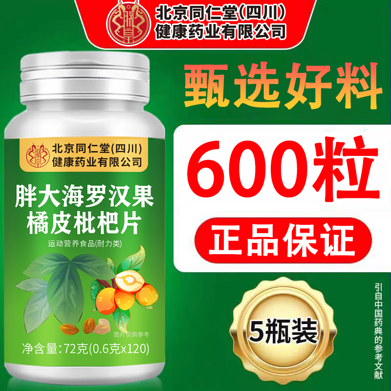 朕皇北京同仁堂胖大海罗汉果橘皮枇杷片120片/瓶 胖大海罗汉果橘皮枇杷片 120瓶*5瓶
