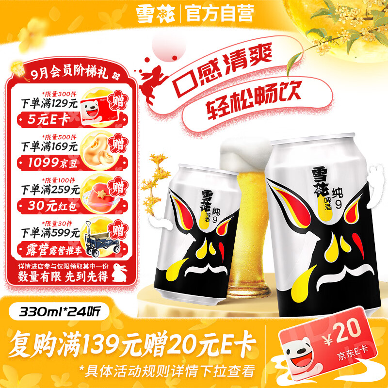 雪花啤酒(Snowbeer)纯9 330ml*24听 清爽畅饮 整箱装 自营热销