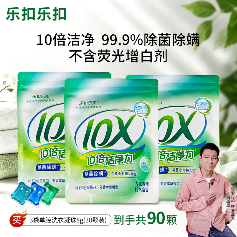 乐扣乐扣洁净柔顺持久留香洗衣液 72小时抑菌除螨香氛洁净洗衣液洗衣凝珠 【长效持久留香】洗衣凝珠90颗（3袋装）