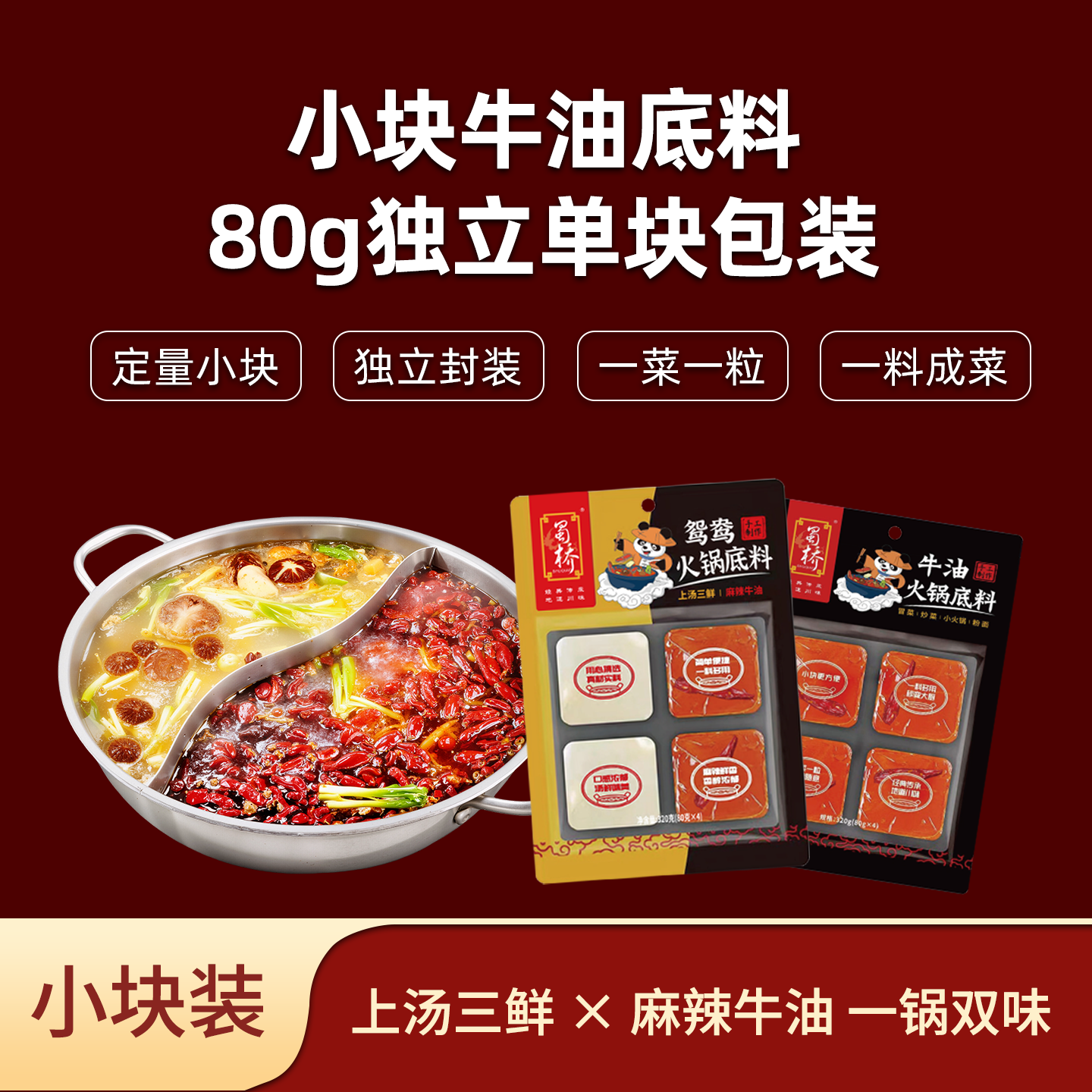 蜀桥鸳鸯双味火锅底料组合装手工牛油麻辣+三鲜清汤家庭聚餐厨房调料 鸳鸯牛油底料160克3袋