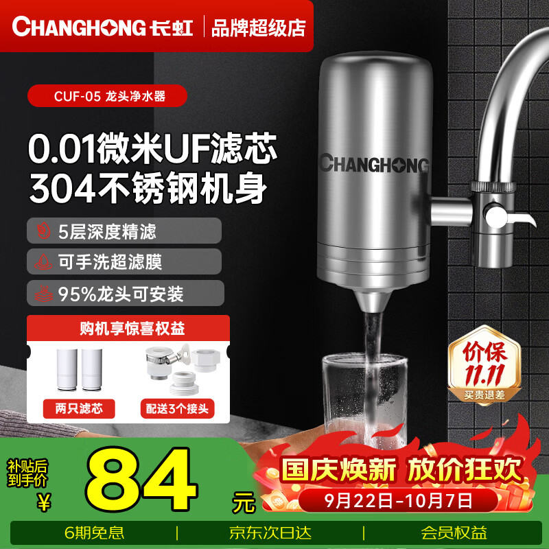 CHANGHONG 长虹 CLT-005 龙头净水器 一机八芯