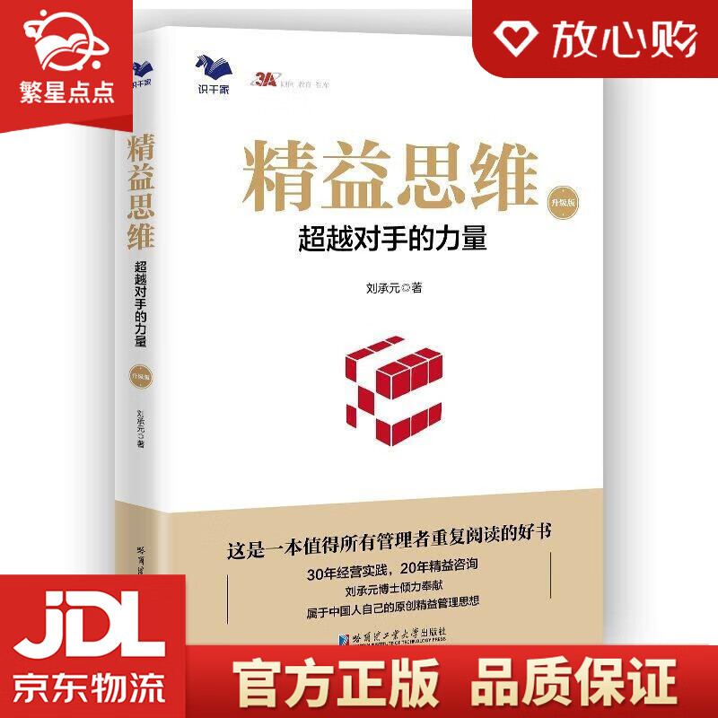 【新华书店正版图书】精益思维：对手的力量 刘承元 哈尔滨工业大学出版社 正版图书