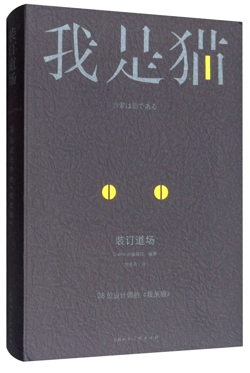 装订道场：28位设计师的《我是猫》