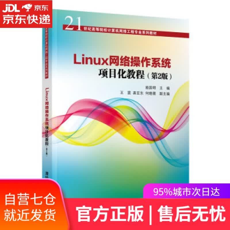 【新华书店】Linux网络操作系统项目化教程（第2版）（21世纪高等院校计算机网络工程专业系列教材） 赖国明,王