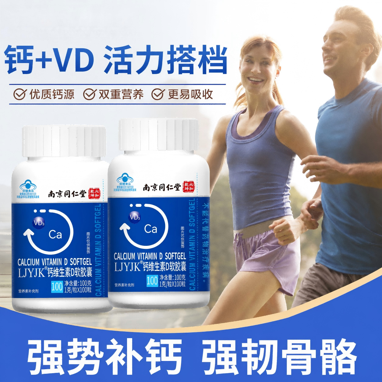 南京同仁堂LJYJK钙维生素软胶囊钙片50-60以上中老年人腿抽筋腰腿疼骨质疏松 【补钙健骨 老少皆宜】 100粒*3瓶