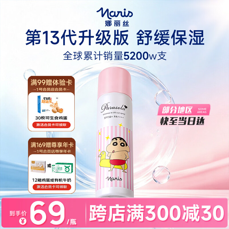 娜丽丝蜡笔小新联名防晒喷雾90g仅69元!京东自营军训学生户外必备防晒 娜丽丝蜡笔小新联名防晒喷雾90g仅69元!京东自营军训学生户外必备防晒