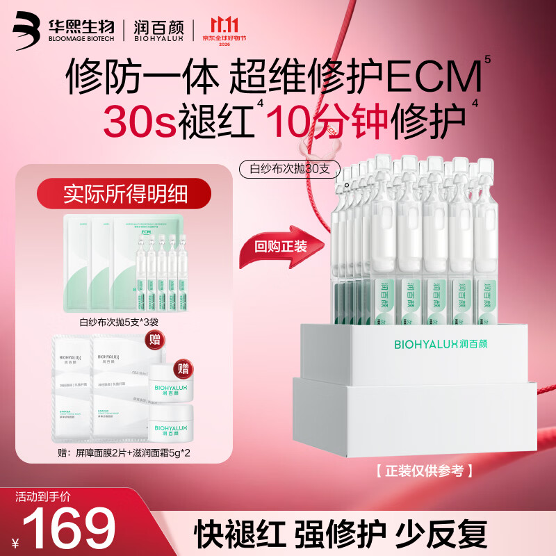 润百颜华熙生物白纱布次抛屏障修护精华液5支*3袋ECM敏感肌舒缓双十一