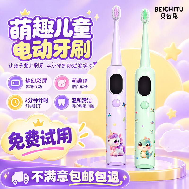 贝齿兔BEICHITU儿童电动牙刷3-9-12岁青少年专用智能牙刷定时软毛护龈充电款换牙期学生儿童生日礼物 可爱紫+4刷头【卡通屏】