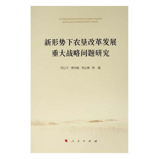 新形势下农垦改革发展重大战略问题研究 经济 书籍