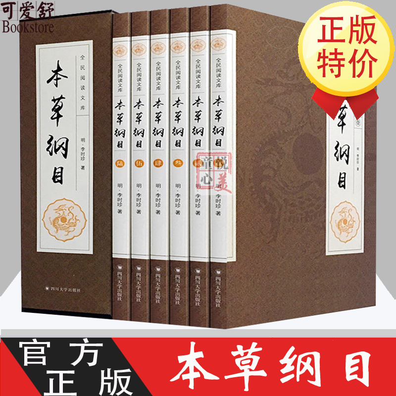 本草纲目正版李时珍著全6册国学藏书中医药草本入门书籍精装黄帝内经食疗中国古代传统医药学全集文白对照全