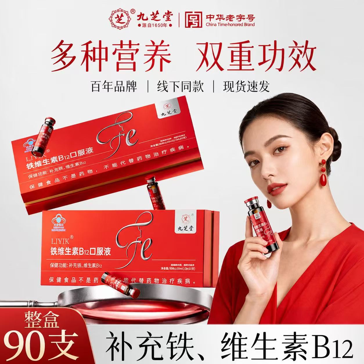 九芝堂铁维生素B12口服液儿童老人孕妇乳母成人补维生素补铁送礼礼盒装 【全家共享好营养】 90瓶*3盒 铁维生素B12口服液