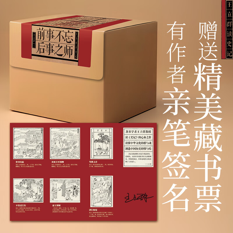前事不忘 后事之师：王立群读史记（精装典藏版）礼盒版 赠亲笔签名藏书票 前事不忘 后事之师：王立群读史记（精装典藏版）礼盒