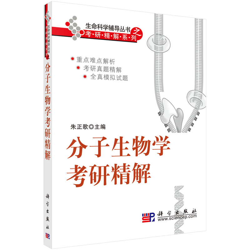 分子生物学考研精解/生命科学丛书之考研精解系列