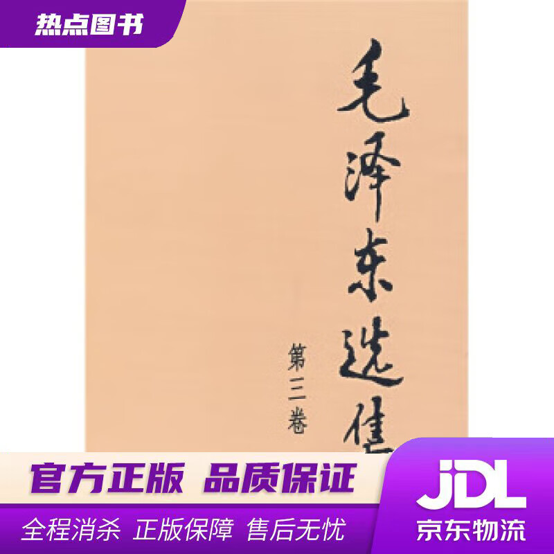 【新华书店】毛泽东选集 毛泽东 人民出版社