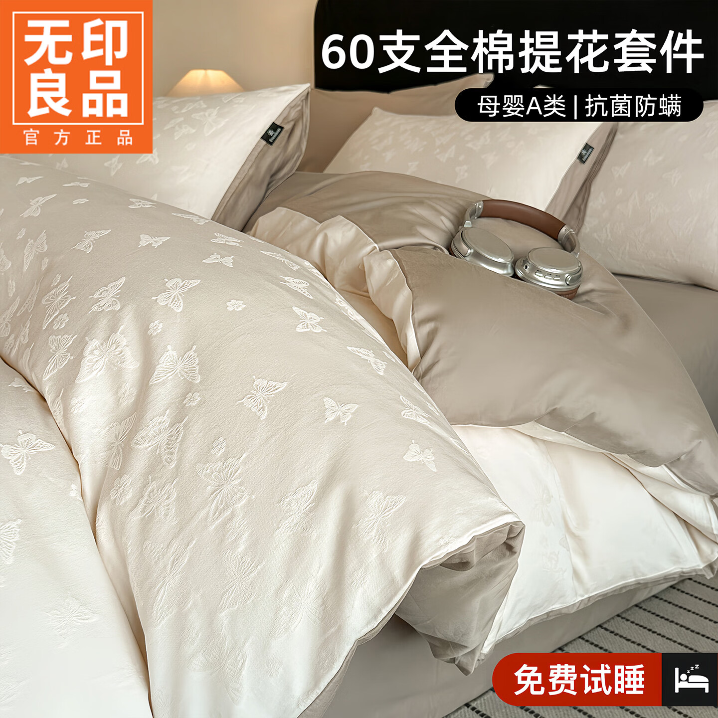 无印良品长绒棉提花床上四件套纯棉高级轻奢2026新款全棉床单被套床笠床品 蝶舞-米 【A类亲肤裸睡级 100%新疆长绒棉】 1.8m  床单款  四件套-被套200x230cm