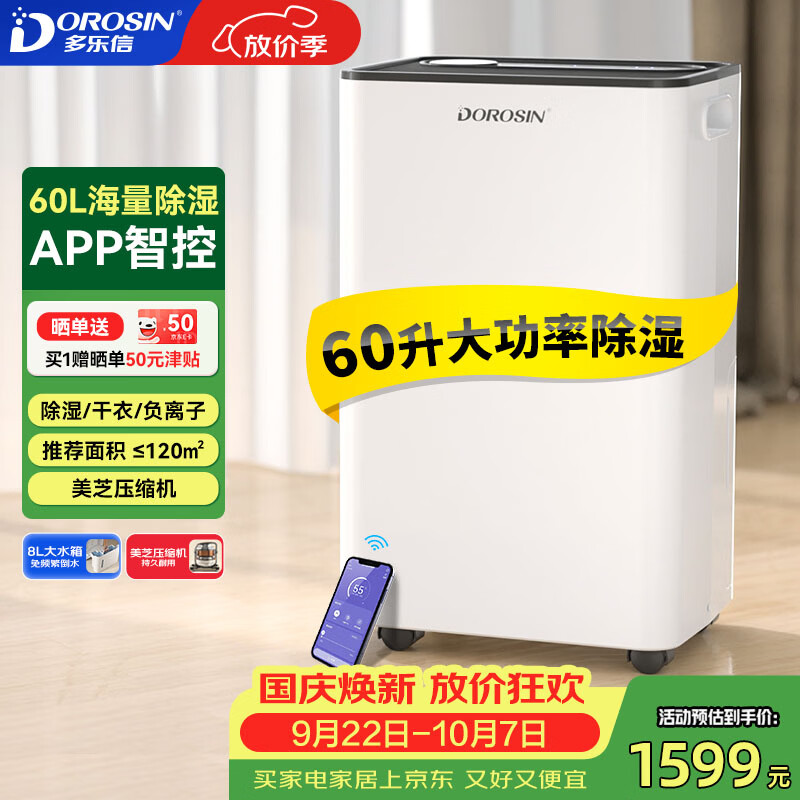 多乐信(DOROSIN)除湿机/抽湿机 60升/天120㎡ APP智控大功率大户型别墅办公室地下室商业家用除潮吸湿干衣 ER-60