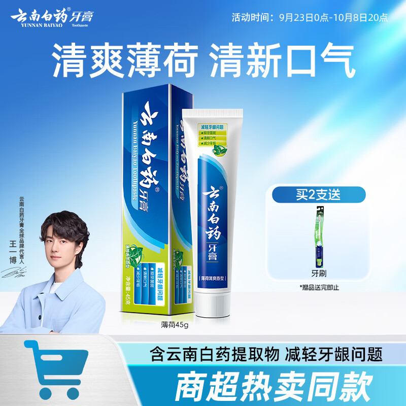 云南白药经典系列牙膏 清新口气改善牙龈问题 薄荷香型45g便携旅行装