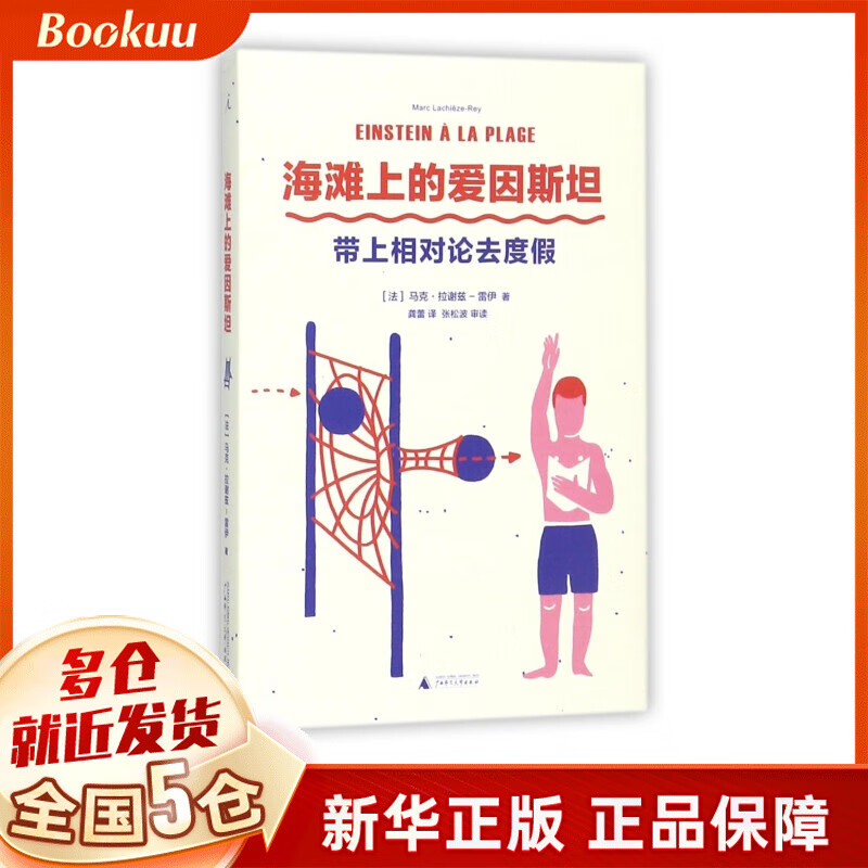 海滩上的爱因斯坦(带上相对论去度假)(精)