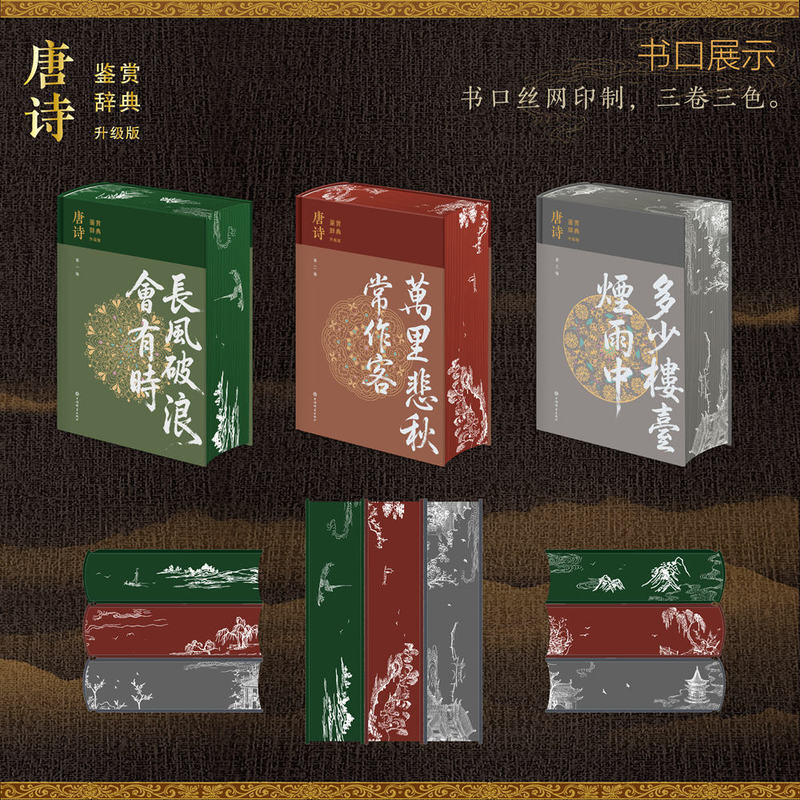 唐诗鉴赏辞典 1983年初版升级版全三卷【上海辞书出版社 当当正版包邮】唐诗三百首唐诗鉴赏 特装珍藏版三面书口刷边布面精装 赠独立编号藏书票+诗卜玲珑骰+钤印签名+导言手册+透卡+知识导读海报 礼品书