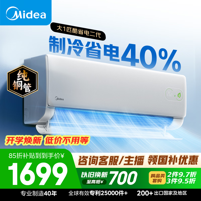 美的空调 酷省电二代 大1匹新一级能效变频 外机单排纯铜管 卧室节能空调挂机国家补贴  KFR-26GW/KS2