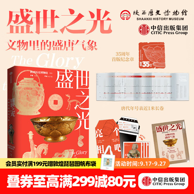 【2026读者嘉年华】中信出版 盛世之光：文物里的盛唐气象+思接千载：115件文物里的古代中国（礼盒装）【7岁+】中信出版社正版图书 盛世之光（礼盒版）