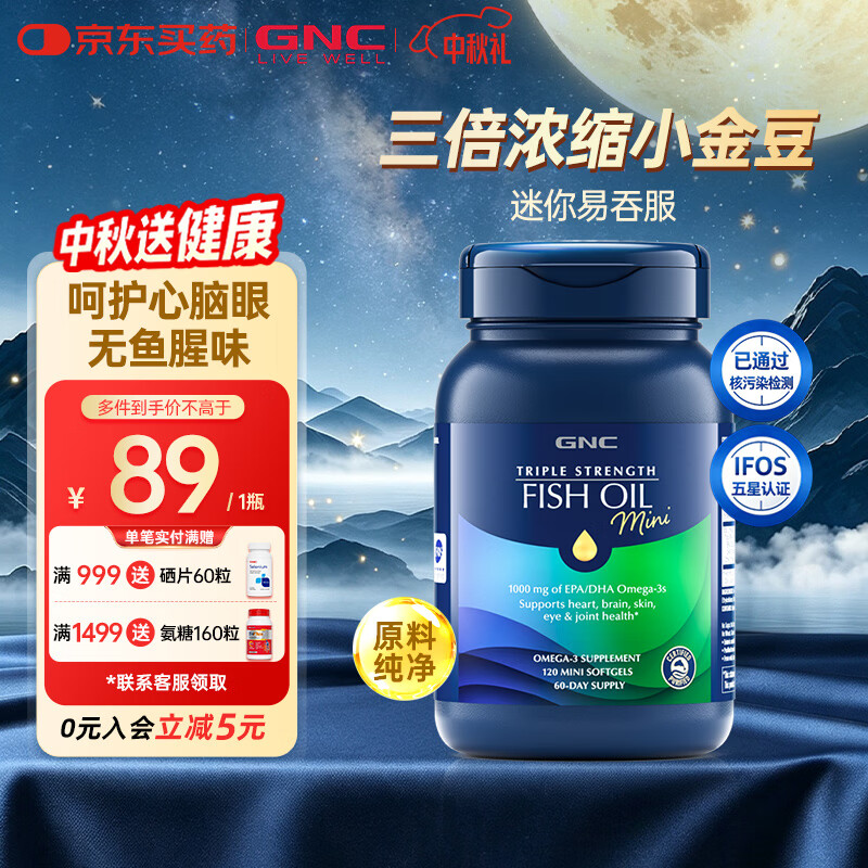 健安喜（GNC）97%高纯度深海鱼油软胶囊omega-3成年人DHA+EPA非磷虾油4倍高浓度 【基础养护】三倍mini鱼油 120粒*1瓶